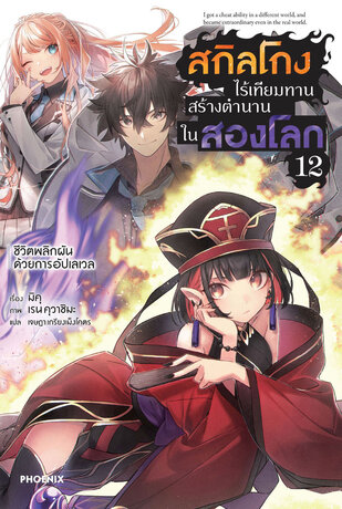 สกิลโกงไร้เทียมทาน สร้างตำนานในสองโลก เล่ม 12 (ฉบับนิยาย)