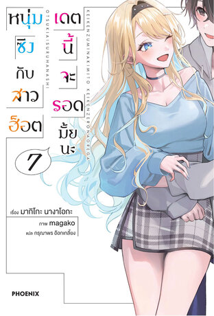 หนุ่มซิงกับสาวฮ็อต เดตนี้จะรอดมั้ยนะ เล่ม 7 (ฉบับนิยาย)