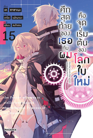 ศึกสุดท้ายของเธอกับผมคือจุดเริ่มต้นของโลกใบใหม่ เล่ม 15 (ฉบับนิยาย)