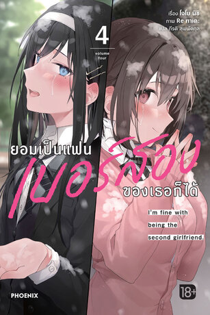 ยอมเป็นแฟนเบอร์สองของเธอก็ได้ เล่ม 4 (ฉบับนิยาย)