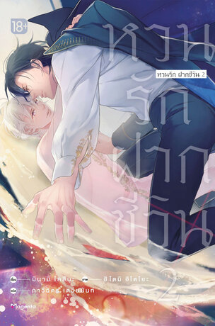 หวนรัก ฝากชีวิน เล่ม 2 (ฉบับนิยาย)