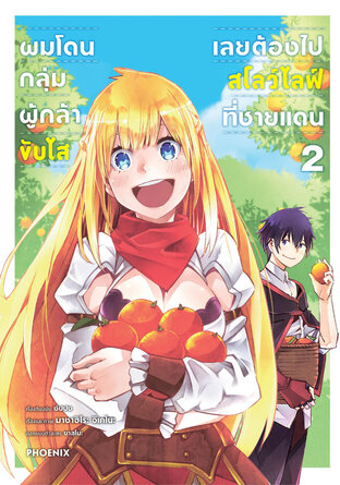 ผมโดนกลุ่มผู้กล้าขับไส เลยต้องไปสโลว์ไลฟ์ที่ชายแดน เล่ม 2 (ฉบับการ์ตูน)