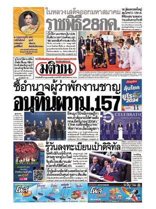 หนังสือพิมพ์มติชน วันพฤหัสบดีที่ 4 กรกฎาคม พ.ศ.2567