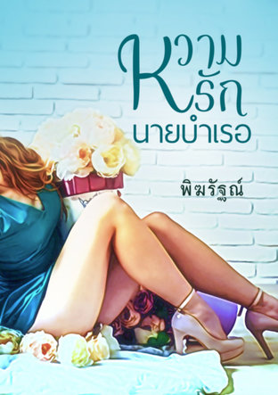 หวามรักนายบำเรอ(อ้วนซัน+เอก)ฉบับปรับปรุงคำผิดครั้งที่ 2