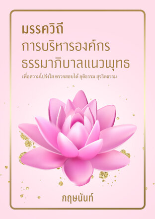 มรรควิถีการบริหารองค์กรธรรมาภิบาลแนวพุทธ