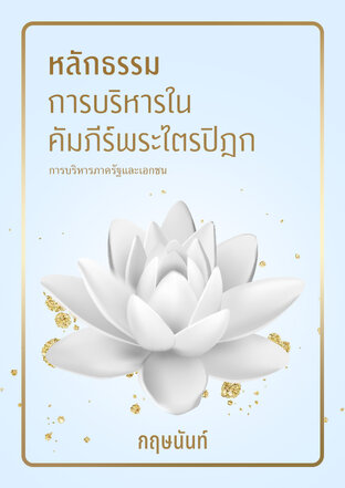 หลักธรรมการบริหารในคัมภีร์พระไตรปิฎก