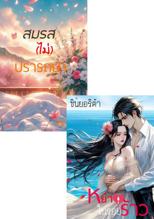 SET ไม่ปรารถนาที่จะรักคุณ