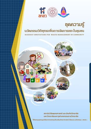 นวัตกรรมวิถีพุทธเพื่อการจัดการขยะในชุมชน