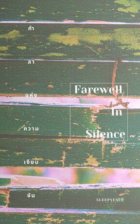 Farewell In Silence คำลาแห่งความเงียบงัน