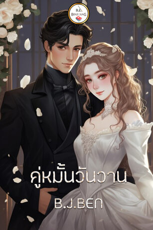 คู่หมั้นวันวาน