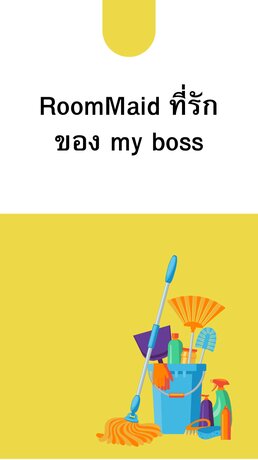 Roommaid ที่รักของ (มายบอส)