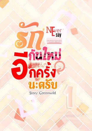 รักกันใหม่อีกครั้งนะครับ - Never Ever Say 'The End' [ฉบับรีไรท์] เล่มที่ 1