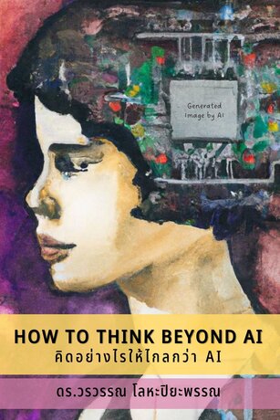 HOW TO THINK BEYOND AI คิดอย่างไรให้ไกลกว่า AI