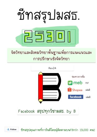 ชีทสรุป 25301 จิตวิทยา และสังคมวิทยาพื้นฐานเพื่อการแนะแนว และการปรึกษาเชิงจิตวิทยา (มสธ.)