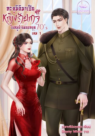 ทะลุมิติมาเป็นหญิงร้ายกาจในหมู่บ้านชนบท 70's (เล่ม 1)