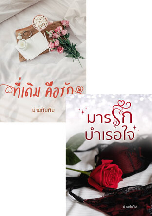 SET รักแรกพบ