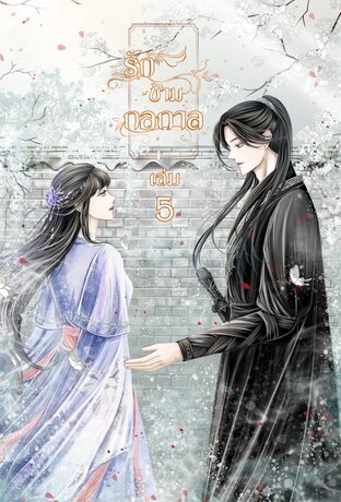 รักข้ามกลกาล เล่ม5 (จบ)