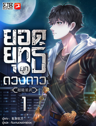 ยอดยุทธ์ยุคดวงดาว เล่ม 1