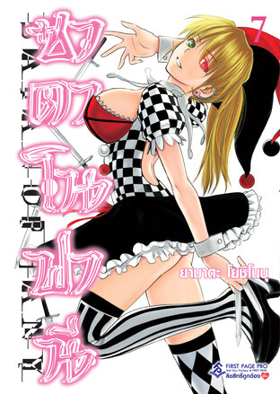 ซาตาโนฟานี เล่ม 7