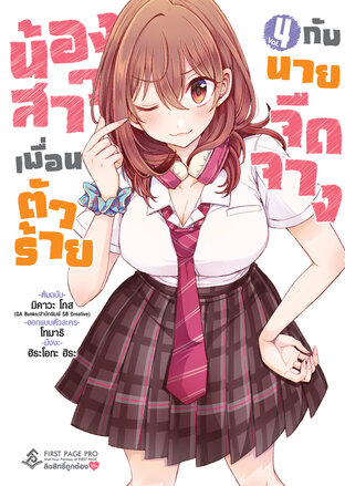 น้องสาวเพื่อนตัวร้ายกับนายจืดจาง เล่ม 4 (การ์ตูน)