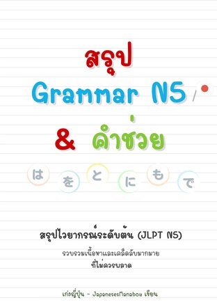 สรุปไวยากรณ์ และคำช่วยระดับต้น (JLPT N5)