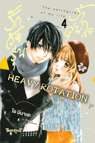 รักวัยรุ่น ว้าวุ่นใจ HEAVY ROTATION 4