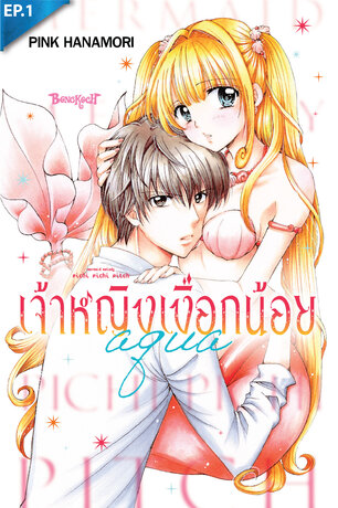 Mermaid Melody Pichi Pichi Pitch เจ้าหญิงเงือกน้อย Aqua ตอน 1