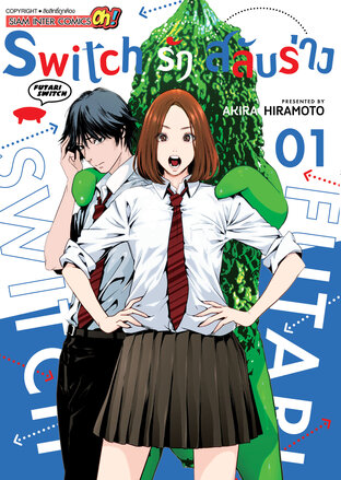 Switch รัก สลับร่าง เล่ม 01