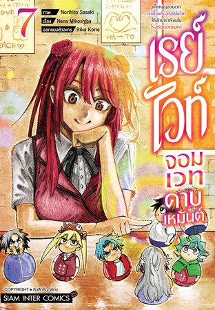 เรย์ไวท์ จอมเวทดาบเหมันต์ เด็กหนุ่มจอมเวทผู้แข็งแกร่งที่สุดในโลกฯ เล่ม 07