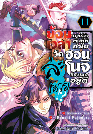 ย้อนเวลามาแล้วตั้งกี่ที ทำไมวัดฮอนโนจิก็ยังไหม้อยู่ดีล่ะเหวย!? เล่ม 11