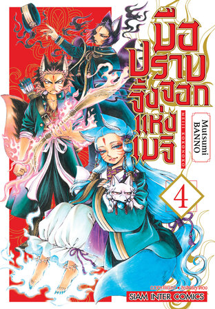 มือปราบจิ้งจอกแห่งเมจิ เล่ม 04