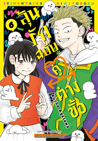 ลุ้นรักฉบับคู่ต่างขั้ว เล่ม 06