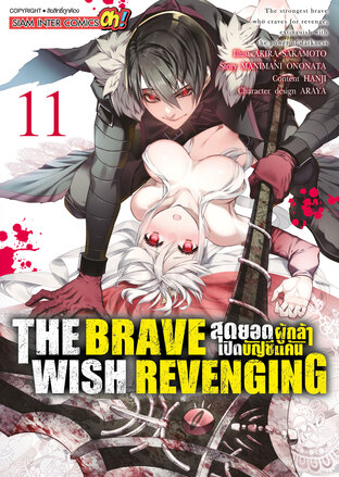 THE BRAVE WISH REVENGING สุดยอดผู้กล้าเปิดบัญชีแค้น เล่ม 11