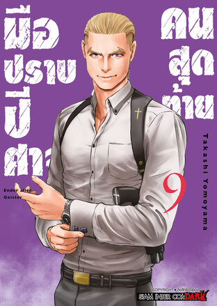 มือปราบปิศาจคนสุดท้าย ENDER GEISTER เล่ม 09