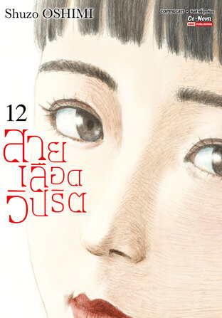 สายเลือดวิปริต เล่ม 12