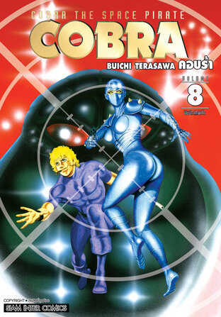 COBRA เล่ม 8