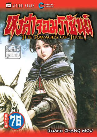 หงสาจอมราชันย์ เล่ม 76