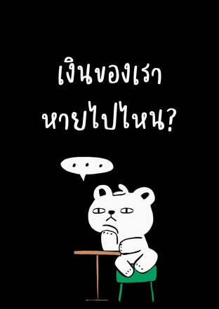 เงินของเราหายไปไหน?