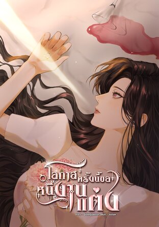 โอกาสครั้งนี้ขอหนีงานแต่ง เล่ม 1