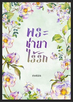 พระชายาไร้รัก เล่ม 2