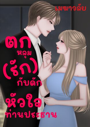 ตกหลุม (รัก) กับดักหัวใจท่านประธาน