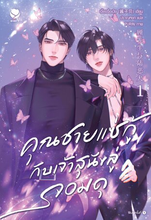 คุณชายแซ่กู้กับเจ้าสุนัขลู่จอมดุ เล่ม 1