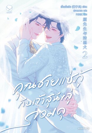 คุณชายแซ่กู้กับเจ้าสุนัขลู่จอมดุ เล่ม 2 (เล่มจบ)