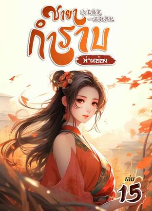 ชายากำราบ (ท่านอ๋อง) เล่ม 15