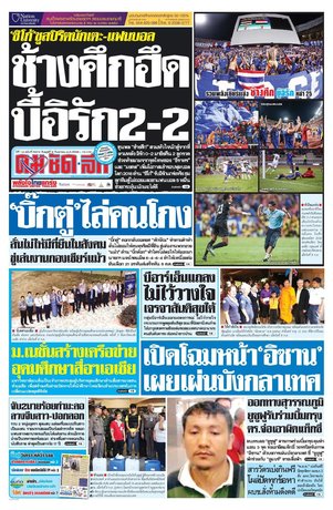 คมชัดลึก วันพุธที่ 9 กันยายน พ.ศ.2558