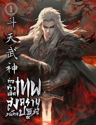 ก่อกำเนิด : เทพสงครามพลิกปฐพี เล่ม 1