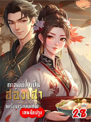 ทะลุมิติไปเป็นฮองเฮา พร้อมระบบเชฟเทพนักปรุง เล่ม 28