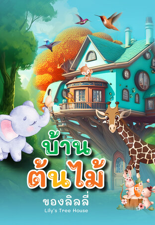 บ้านต้นไม้ของลิลลี่ : Lily’s Tree House