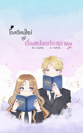 โรงเรียนใหม่กับเรื่องแปลกประหลาด เล่ม2(จบ)