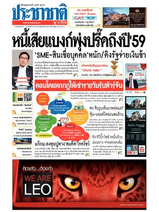 ประชาชาติธุรกิจ วันพฤหัสบดีที่ 10 กันยายน พ.ศ.2558